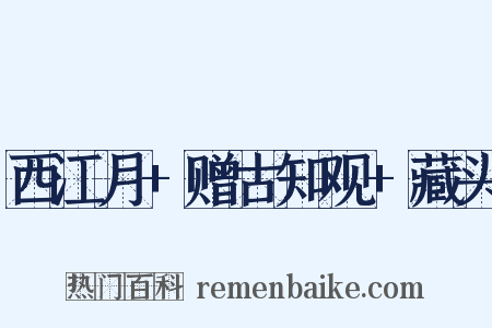 西江月+赠古知观+藏头是什么意思的图片